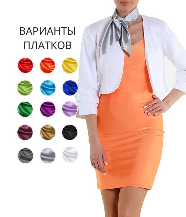 Платье оранжевое с белым пиджаком и серым платком